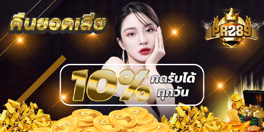 pr289 สมัคร