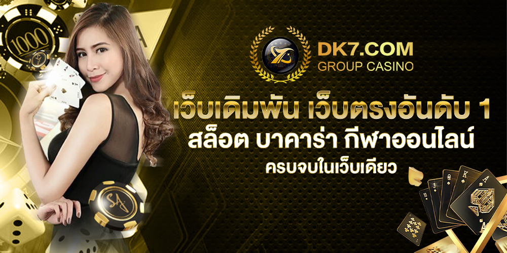 dk7 slot สล็อตแตกง่าย เว็บตรงครบวงจรที่คุณไม่ควรพลาด